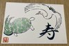 長寿を願って