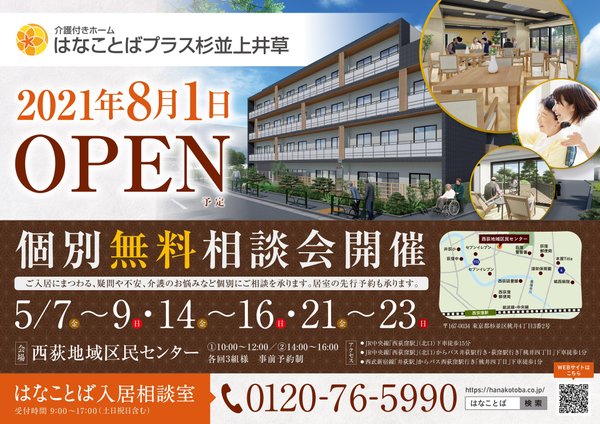 個別相談会開催 はなことばプラス杉並上井草 杉並区 Lifull 介護