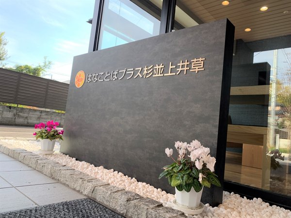 シクラメン はなことばプラス杉並上井草 杉並区 Lifull 介護