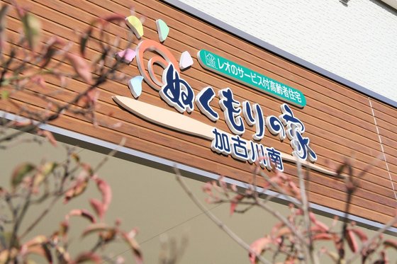 ぬくもりの家 加古川南