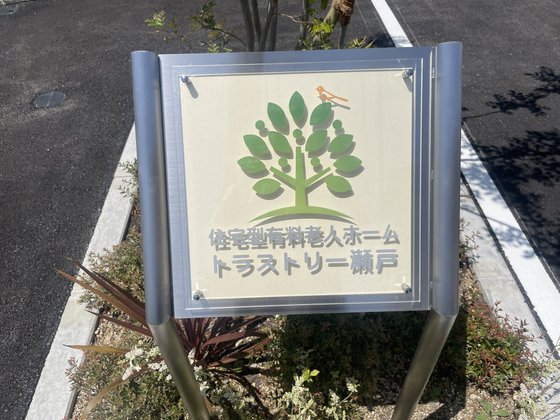 トラストリー瀬戸