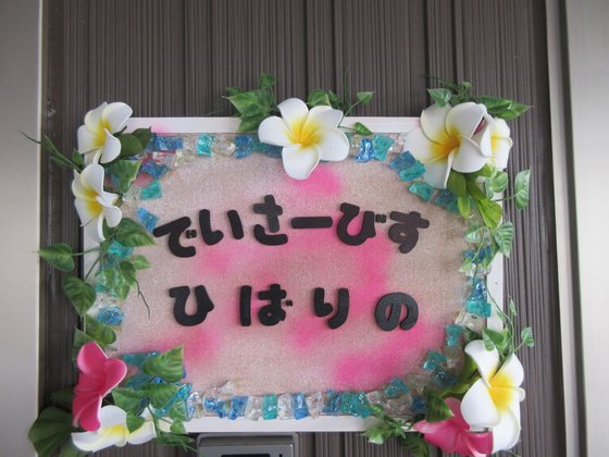 ひばりのハウス