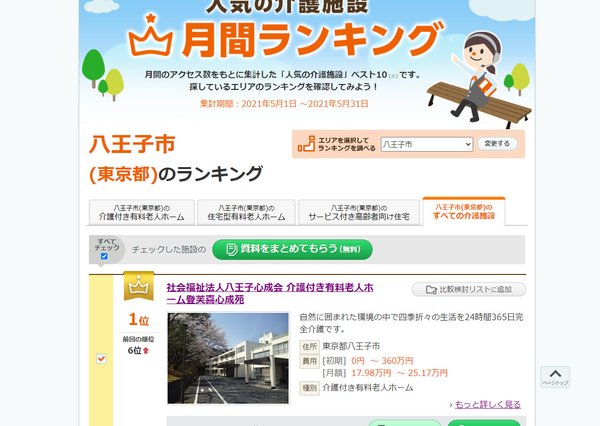 登芙喜心成苑が八王子人気施設ランキング 1位に 社会福祉法人八王子心成会 介護付き有料老人ホーム登芙喜心成苑 東京 都八王子市 Lifull介護 旧home S介護 登芙喜心成苑が八王子人気施設ランキング 1位に 社会福祉法人八王子心成会 介護付き有料老人ホーム登芙喜心成苑 東京 都八王子市 Lifull介護 旧home S介護