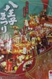 八王子まつり