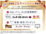 【期間限定!】✨🏠月払いプラン2か月家賃無料🏠✨