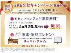 【期間限定!】✨🏠月払いプラン2か月家賃無料🏠✨