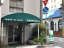 たつみクリニック