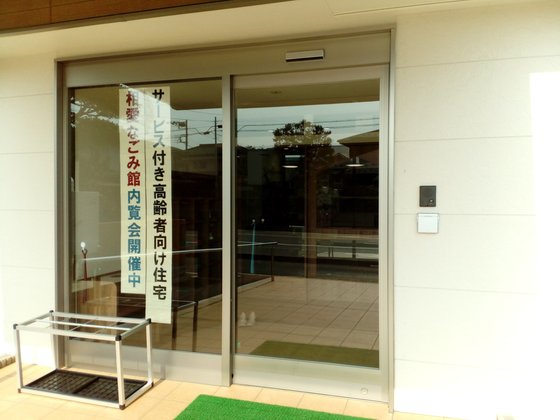 医療法人相愛会 相愛なごみ館