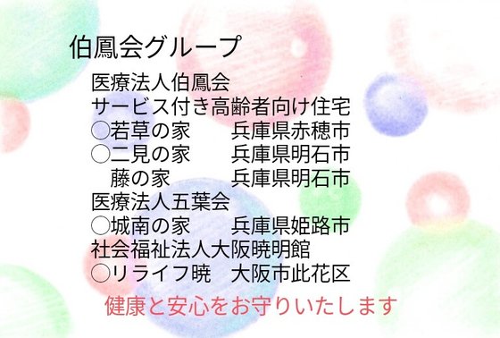 医療法人伯鳳会 若草の家
