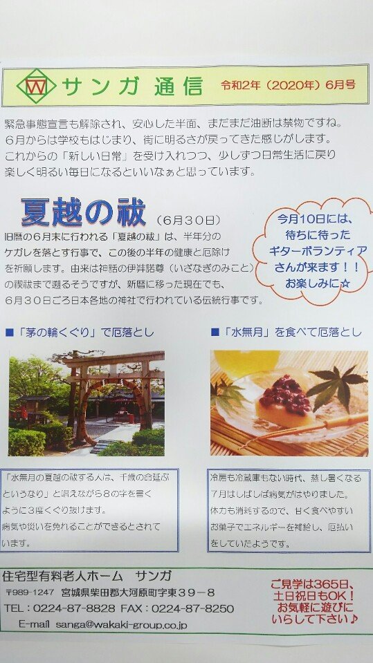 サンガ通信6月号 住宅型有料老人ホーム サンガ 宮城県柴田郡大河原町 Lifull介護 旧home S介護