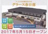 医療法人みやび会 グラース春日部