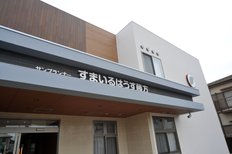 すまいるはうす藤方