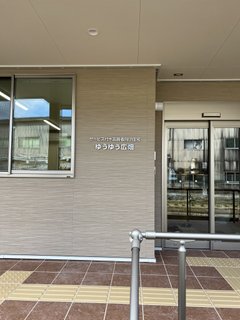 初めまして、ゆうゆう広畑です