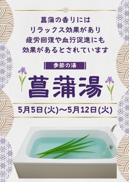 菖蒲湯でほっと一息①(5/5)｜東急ウェリナケア尾山台(世田谷区