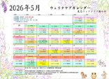 ウェリナケア旗の台 イベントカレンダーのご紹介