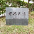 敷地内の石碑「悠々自適」