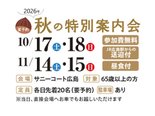 秋の特別案内会を開催します!