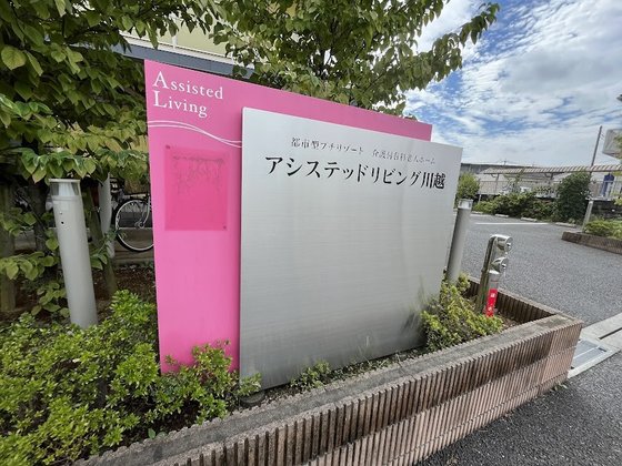 アシステッドリビング川越