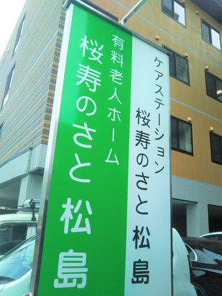 有料老人ホーム 桜寿のさと松島