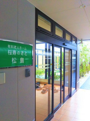 有料老人ホーム 桜寿のさと松島