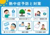 今後も続く危険な暑さ