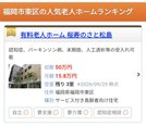 LIFULL介護 福岡市東区の人気ランキング1位になりました✨