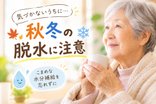高齢者の脱水、秋冬も要注意!