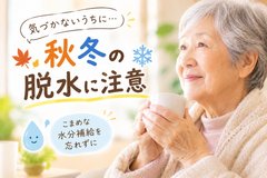 高齢者の脱水、秋冬も要注意!