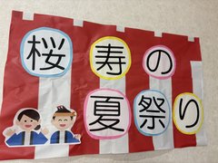 桜寿のさと伊都「夏祭り2026」