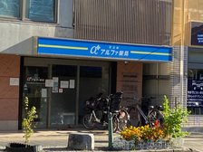 天王町アルファ薬局