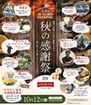 「第3回秋の感謝祭」