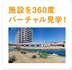 施設を360度 バーチャル見学!