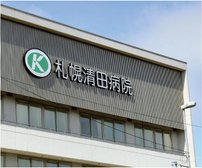 札幌清田病院