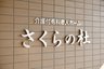 介護付き有料老人ホーム さくらの杜