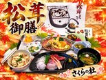 本日は松茸御膳!お造りもあります!!