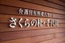 介護付き有料老人ホーム さくらの杜・千代田