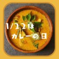 1月22日はカレーの日】大寒波の夜に。カレーの語源と歴史を紐解く