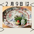 【2月9日はふくの日】伊藤博文が愛し、歴史を動かした「禁断の味」