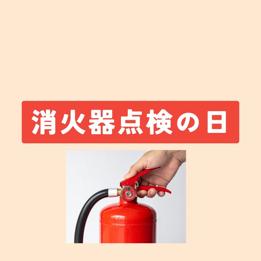 消火器 　コメントにて本数相談ください 1月19日は「家庭消火器点検の日」｜ゴールドライフ高茶屋(三重県津市