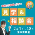 2月度見学&相談会のお知らせ