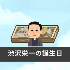 【3月16日は渋沢栄一の誕生日】