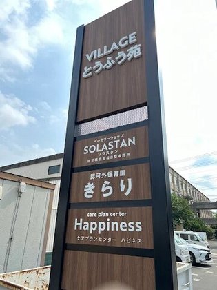 ヴィレッジとうふう苑
