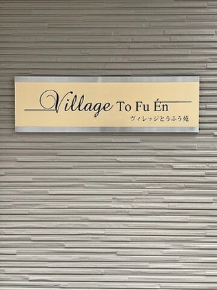 ヴィレッジとうふう苑