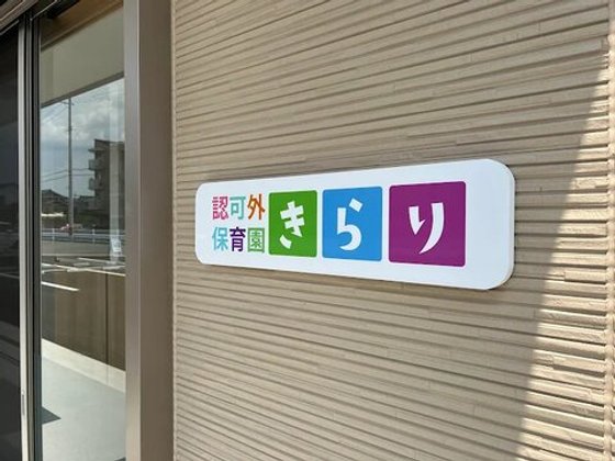 ヴィレッジとうふう苑