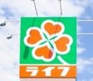 ライフ玉造店 230m 徒歩約3分