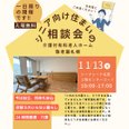 シニア向け住まいの相談会のお知らせ