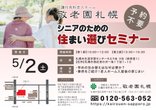 5月2日(土) シニアのための住まい選びセミナーのご案内