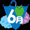 6月はやっぱり〇〇〇!