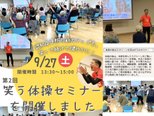 第2回笑う体操セミナーを開催