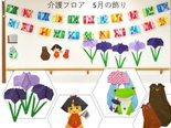 介護フロア 5月の飾り